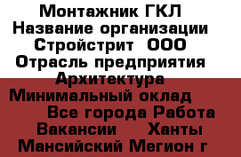 Монтажник ГКЛ › Название организации ­ Стройстрит, ООО › Отрасль предприятия ­ Архитектура › Минимальный оклад ­ 40 000 - Все города Работа » Вакансии   . Ханты-Мансийский,Мегион г.